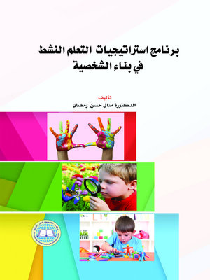 cover image of برنامج إستراتيجيات التعلم النشط في بناء الشخصية